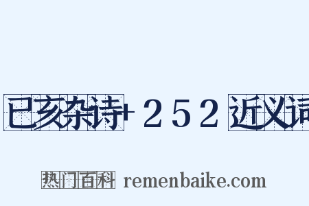 已亥杂诗+252近义词是什么意思的图片